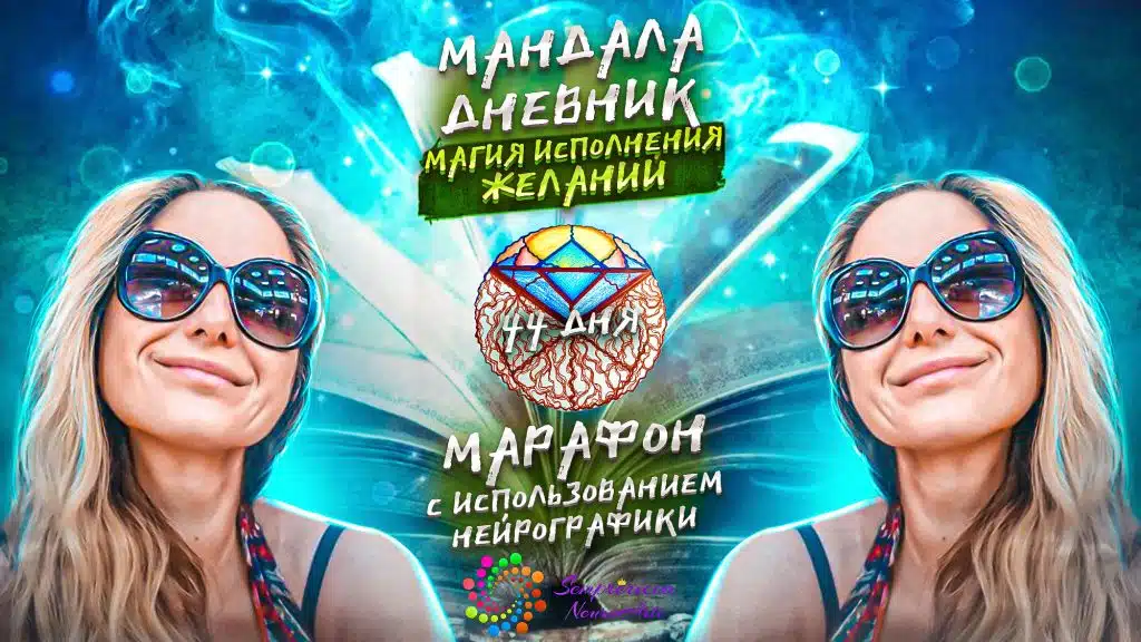 мандала дневник